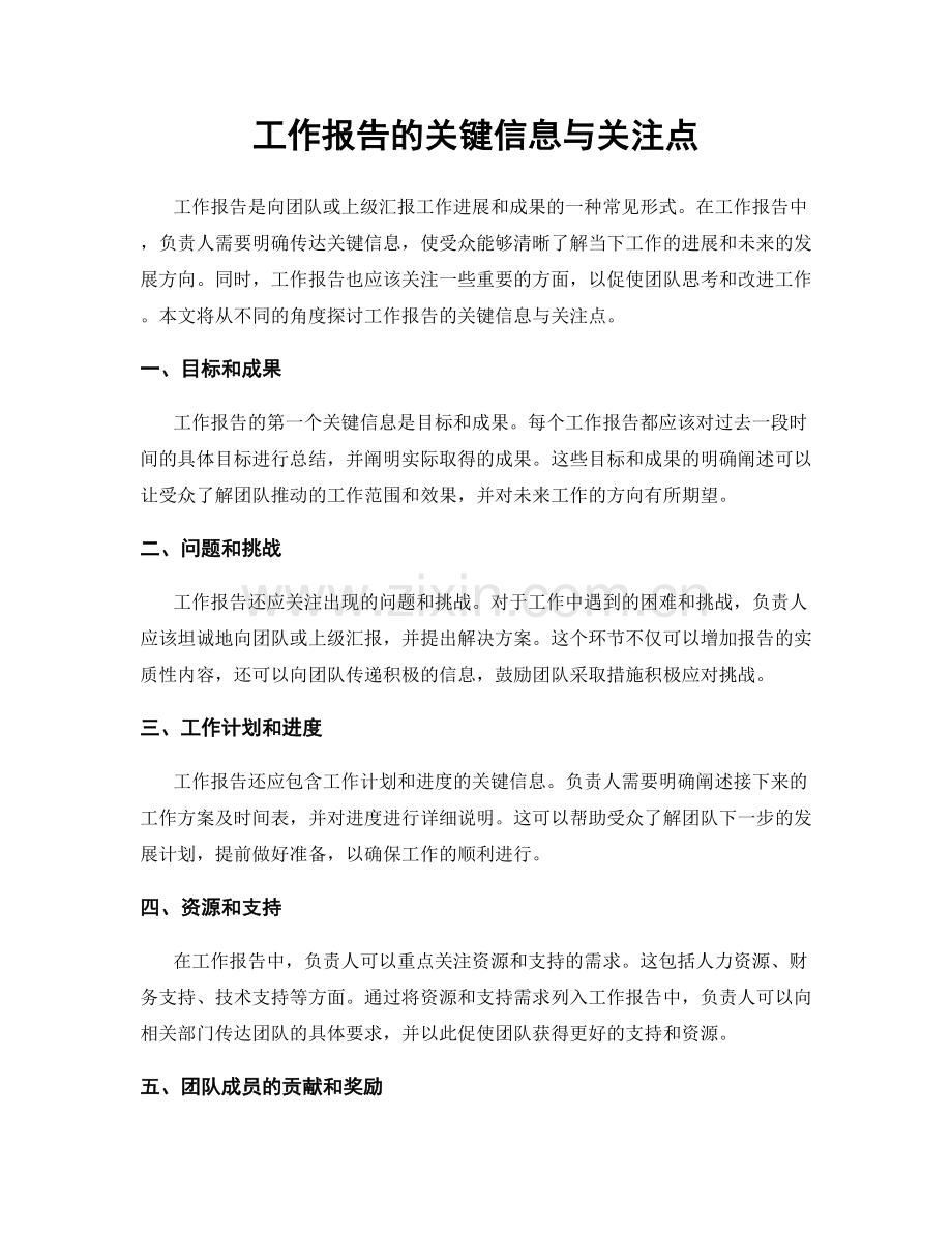 工作报告的关键信息与关注点.docx_第1页