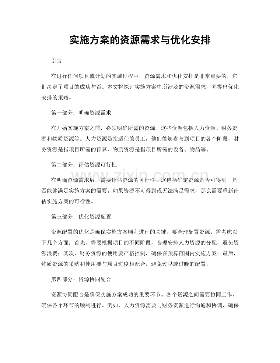 实施方案的资源需求与优化安排.docx_第1页