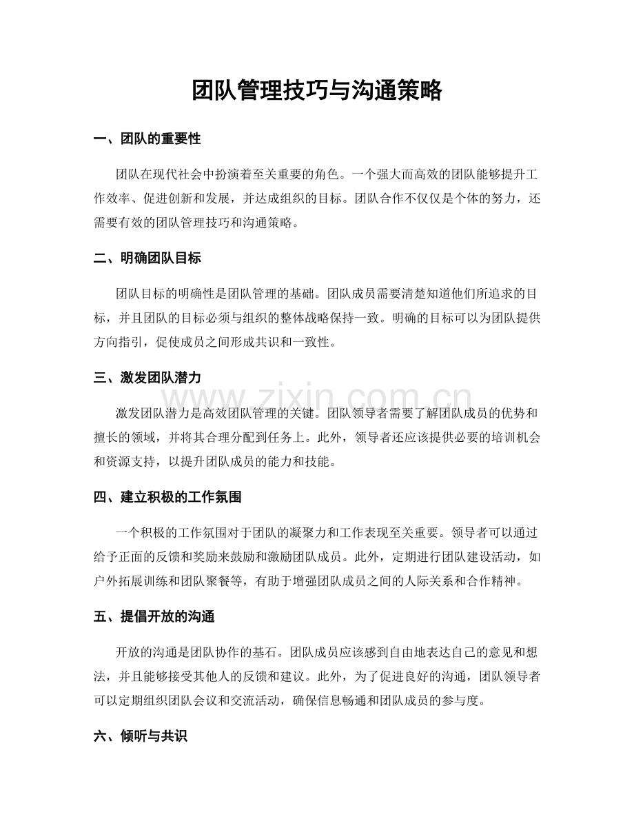 团队管理技巧与沟通策略.docx_第1页