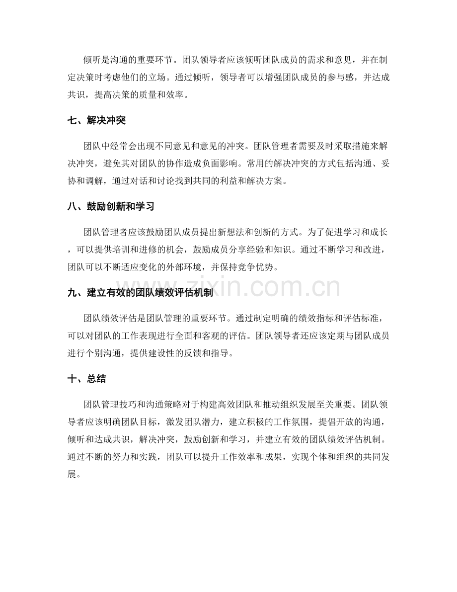 团队管理技巧与沟通策略.docx_第2页