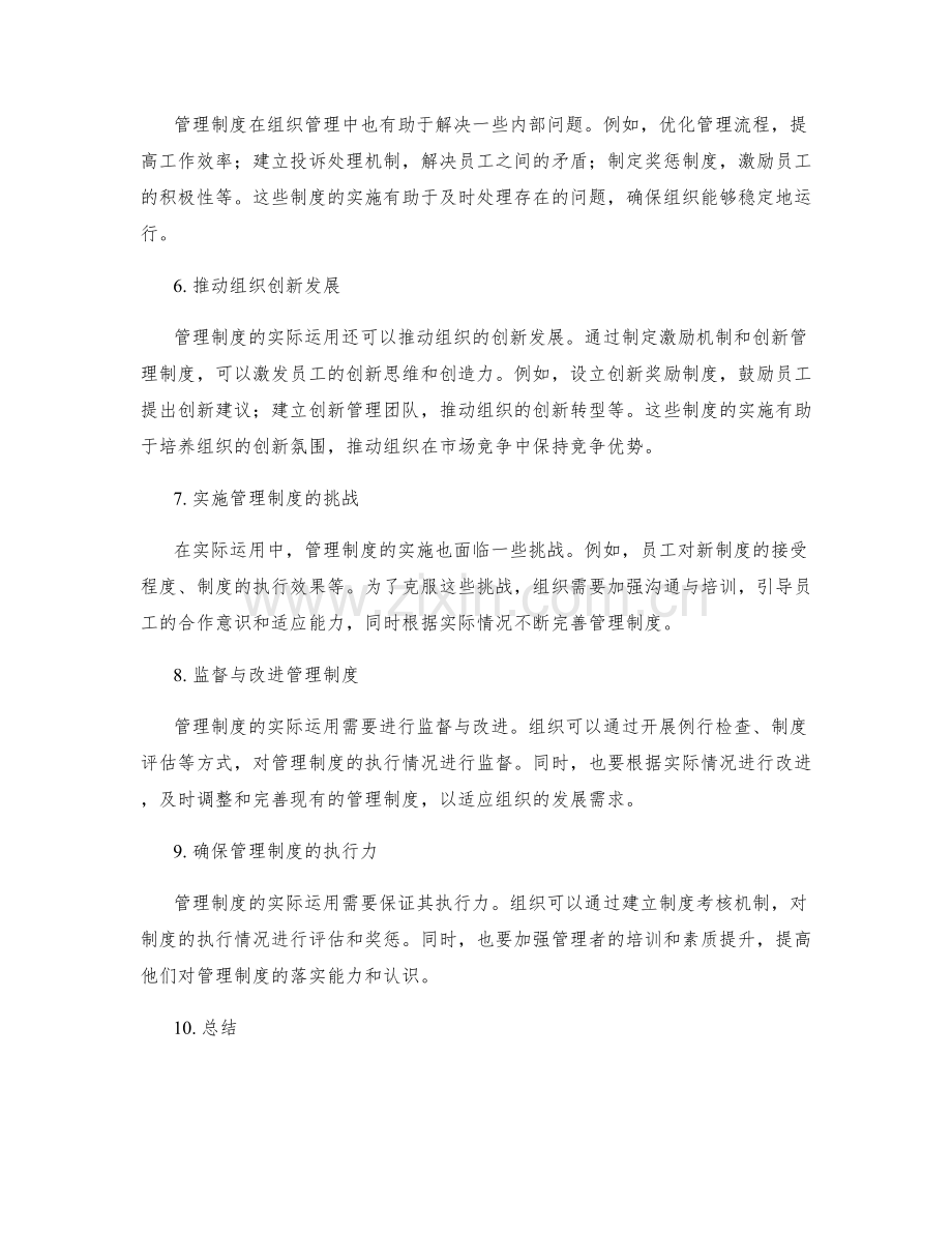 管理制度在组织管理中的实际运用.docx_第2页