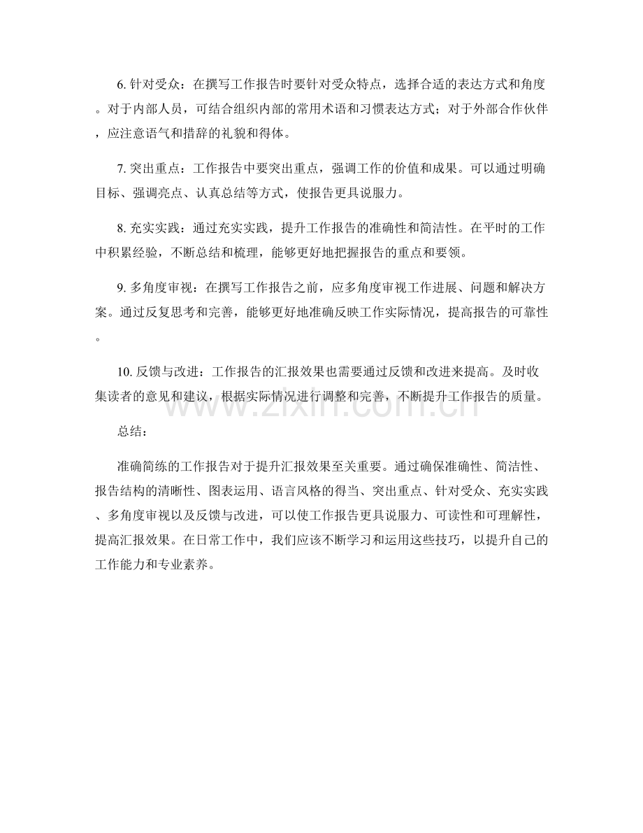 准确简练的工作报告提升汇报效果.docx_第2页