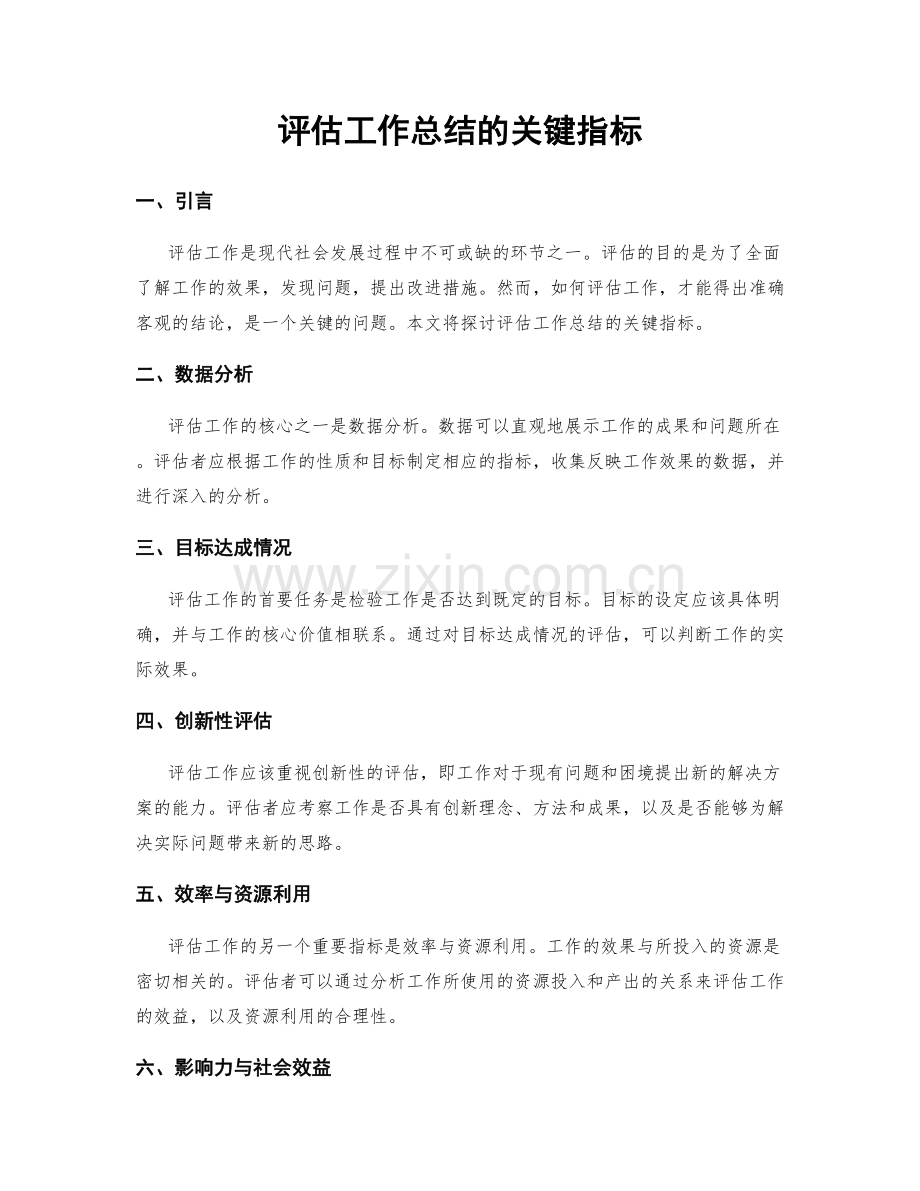 评估工作总结的关键指标.docx_第1页