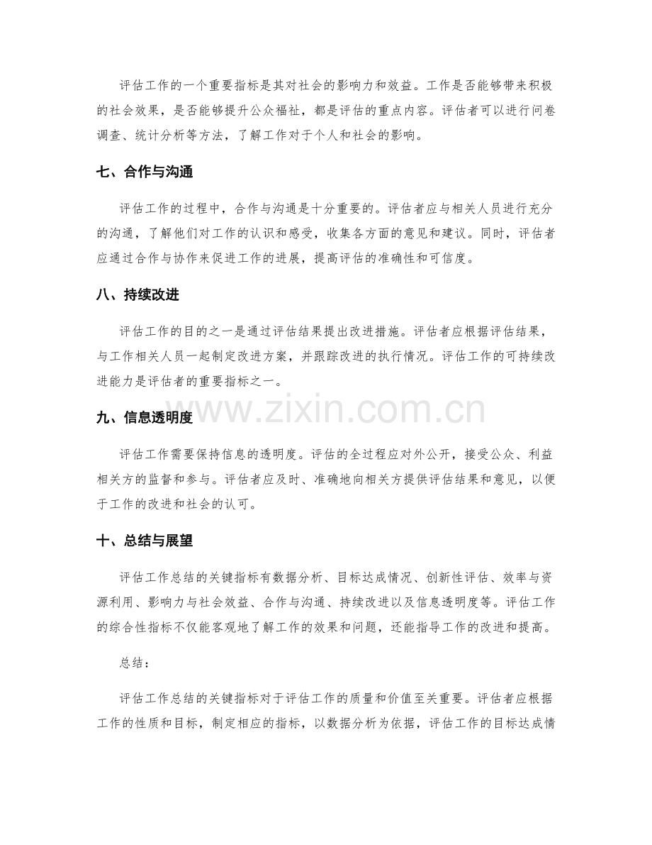 评估工作总结的关键指标.docx_第2页