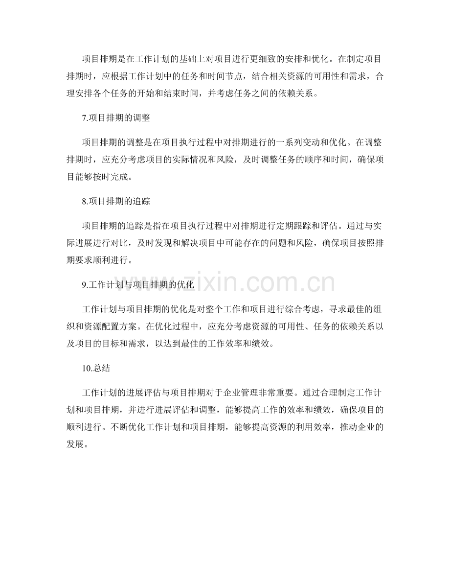 工作计划的进展评估与项目排期.docx_第2页