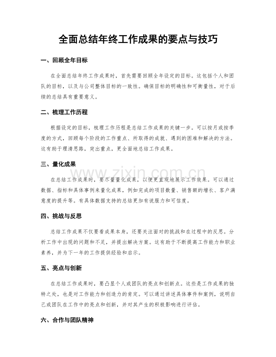 全面总结年终工作成果的要点与技巧.docx_第1页