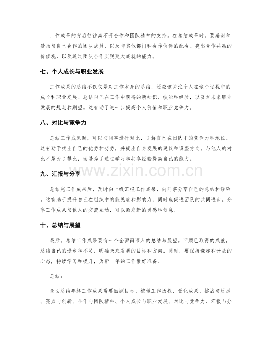 全面总结年终工作成果的要点与技巧.docx_第2页