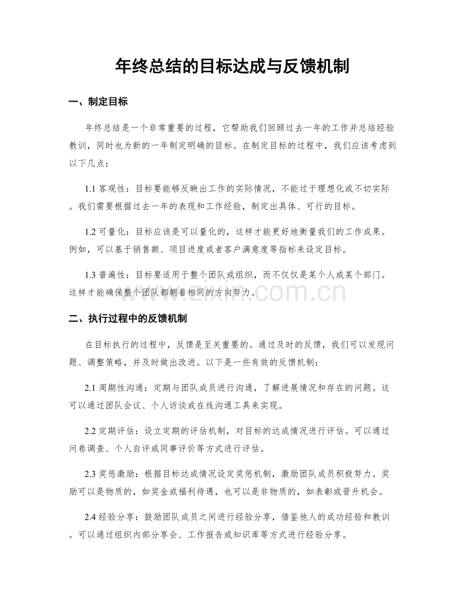 年终总结的目标达成与反馈机制.docx_第1页