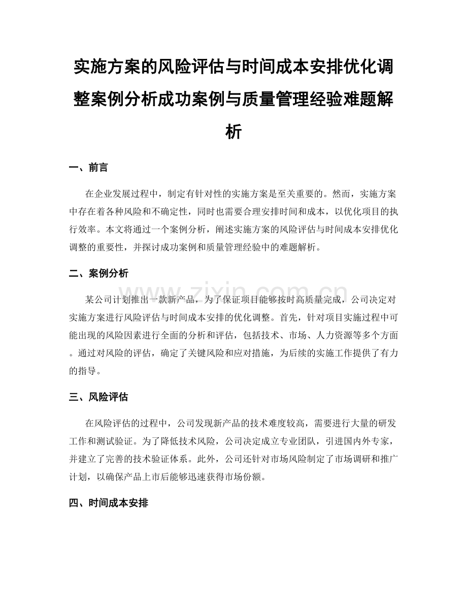 实施方案的风险评估与时间成本安排优化调整案例分析成功案例与质量管理经验难题解析.docx_第1页