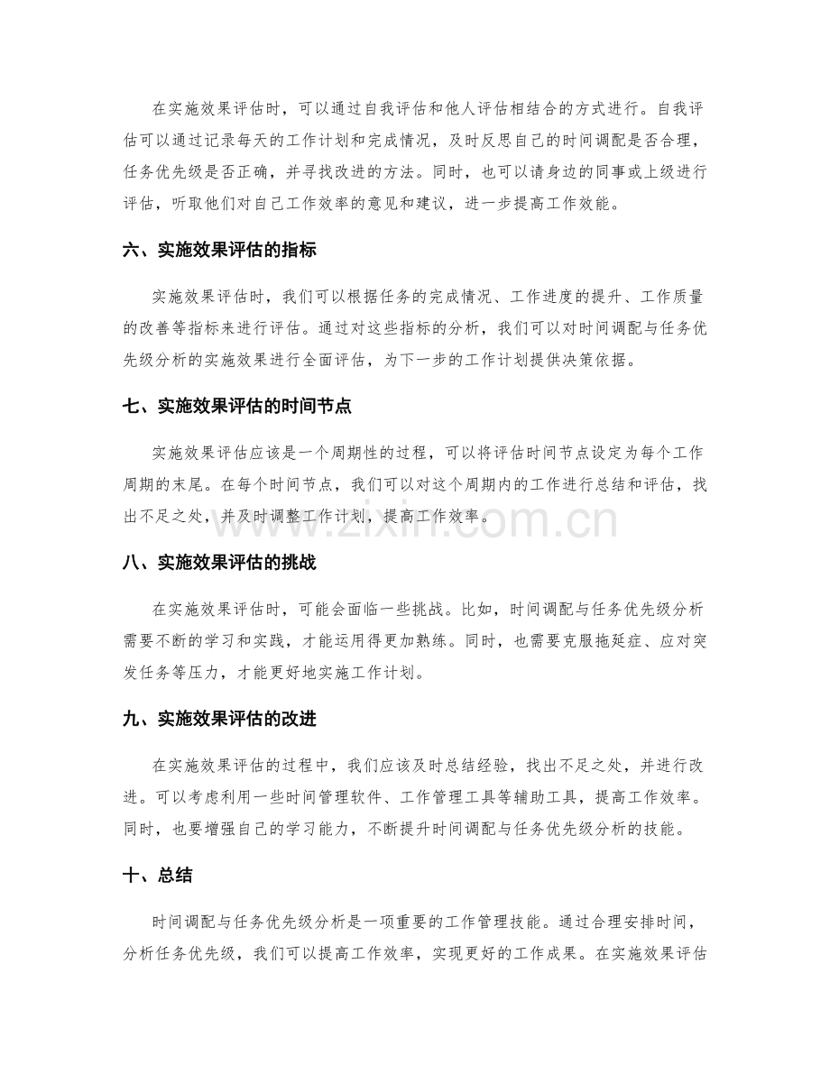 工作计划的时间调配与任务优先级分析方法与实施效果评估.docx_第2页