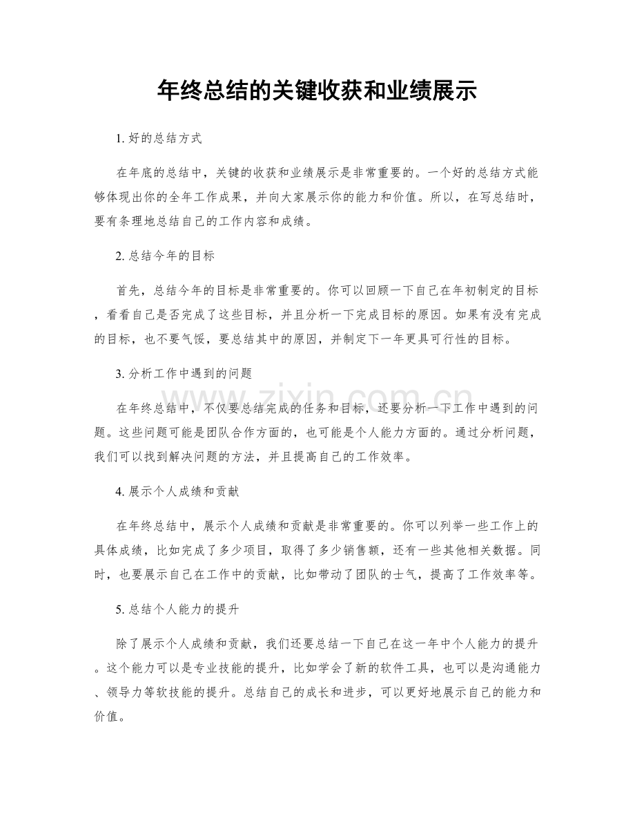 年终总结的关键收获和业绩展示.docx_第1页