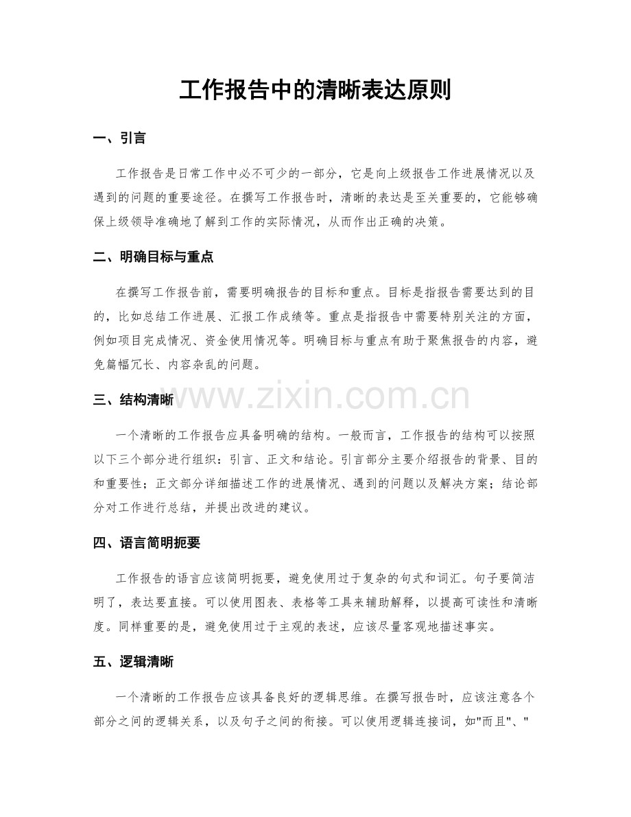 工作报告中的清晰表达原则.docx_第1页