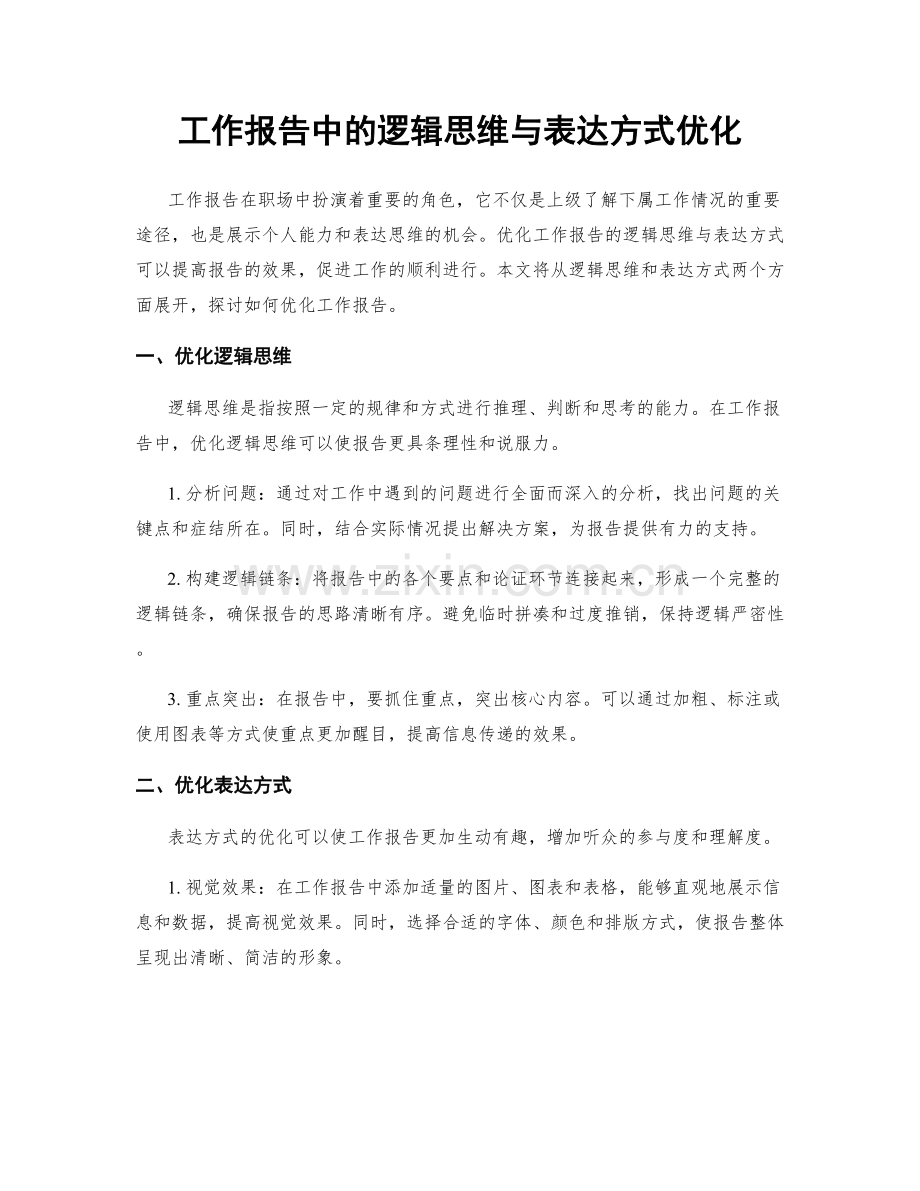 工作报告中的逻辑思维与表达方式优化.docx_第1页