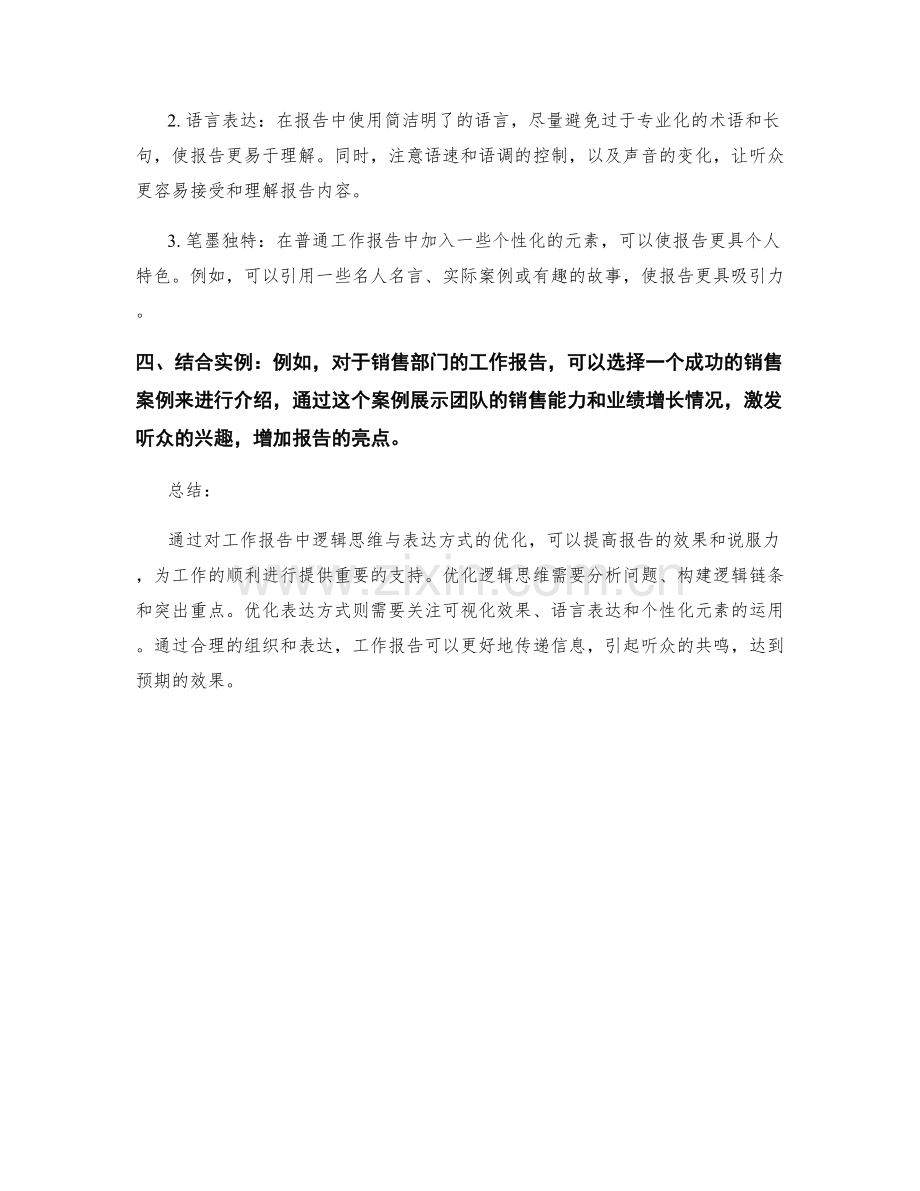 工作报告中的逻辑思维与表达方式优化.docx_第2页