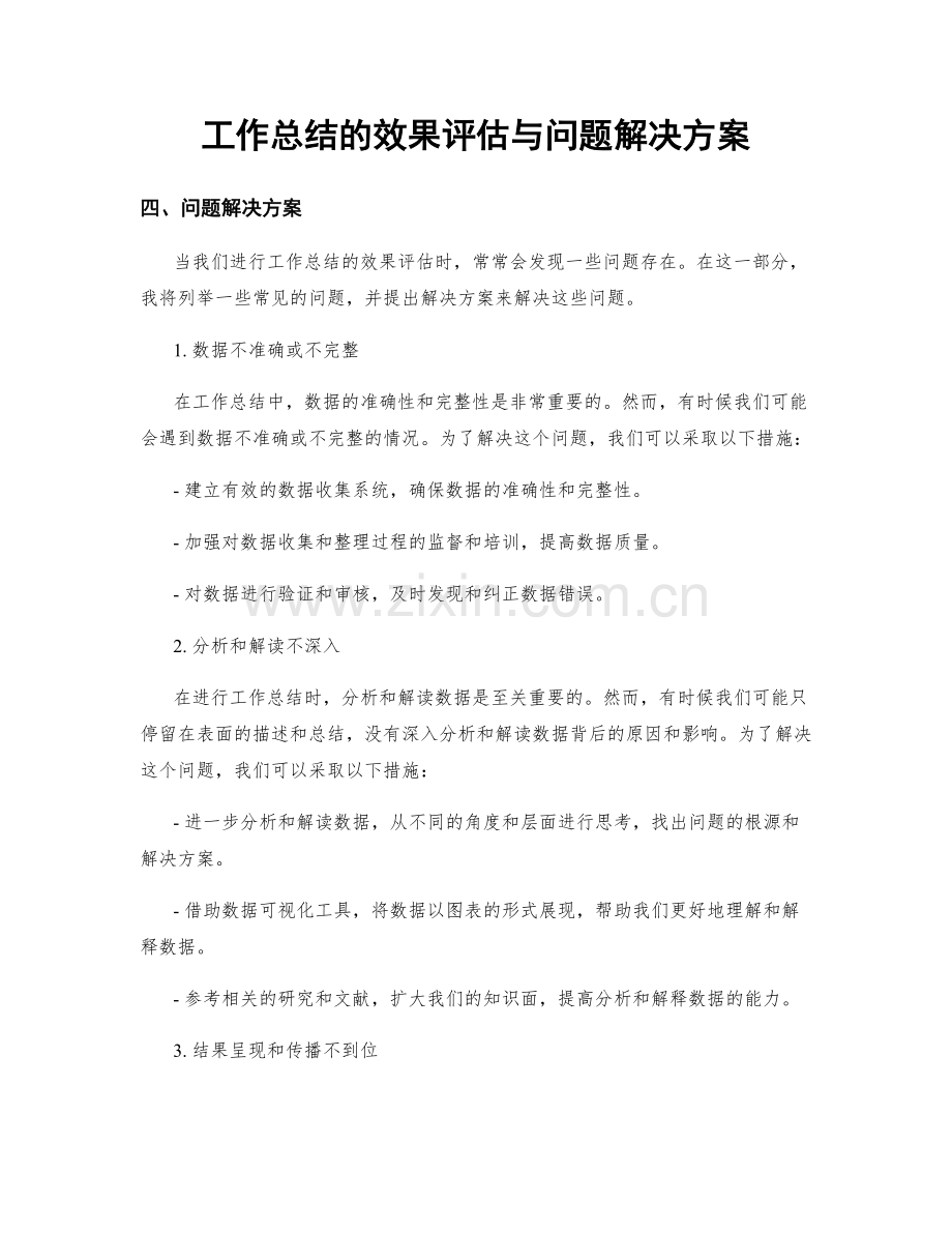 工作总结的效果评估与问题解决方案.docx_第1页