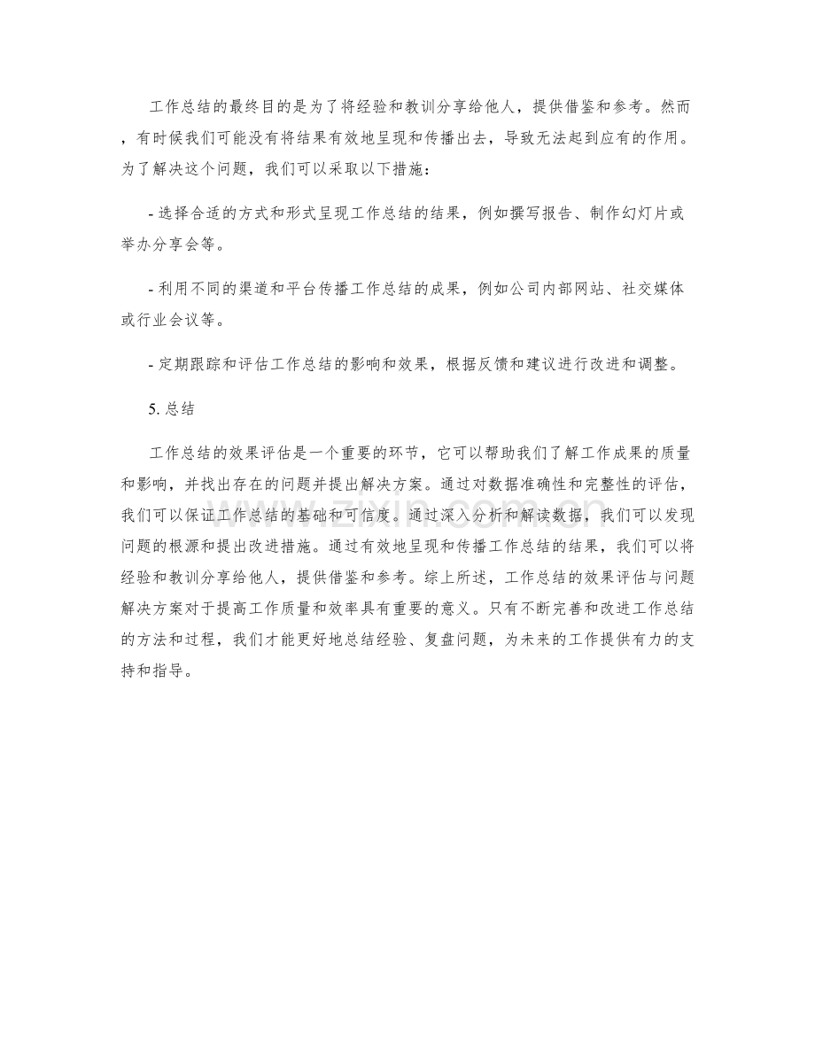 工作总结的效果评估与问题解决方案.docx_第2页