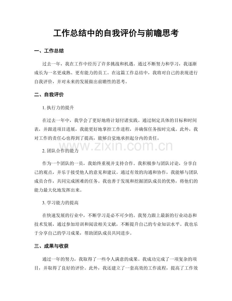 工作总结中的自我评价与前瞻思考.docx_第1页