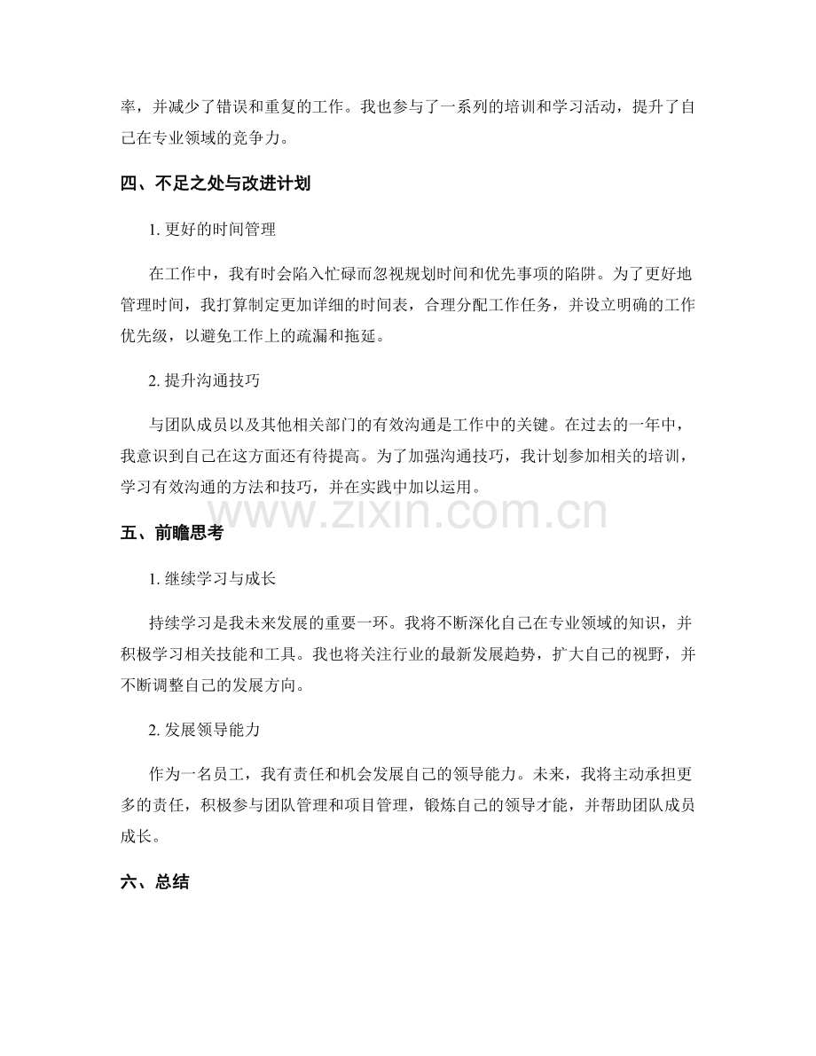 工作总结中的自我评价与前瞻思考.docx_第2页