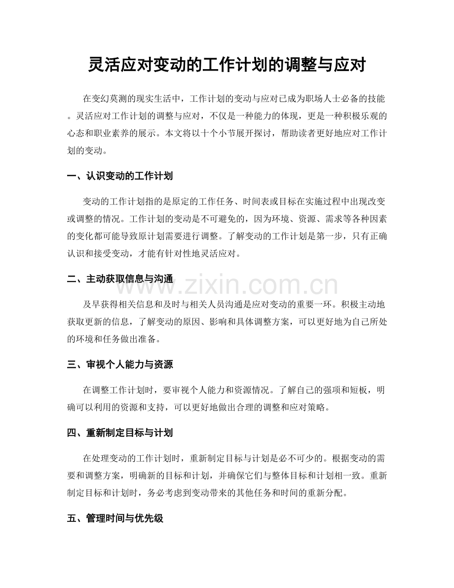 灵活应对变动的工作计划的调整与应对.docx_第1页