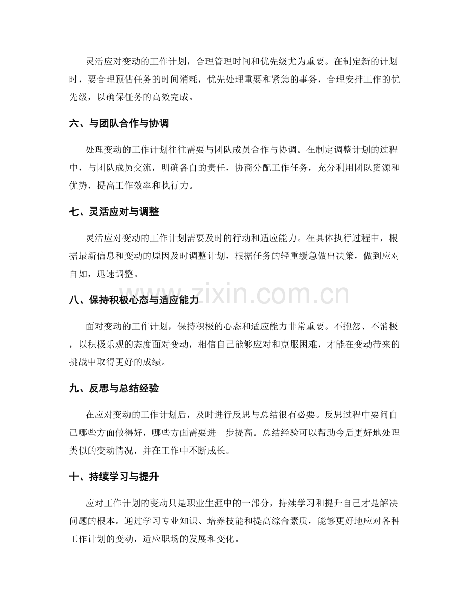 灵活应对变动的工作计划的调整与应对.docx_第2页