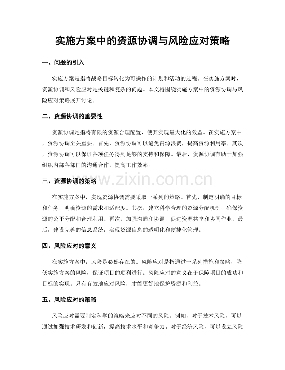 实施方案中的资源协调与风险应对策略.docx_第1页