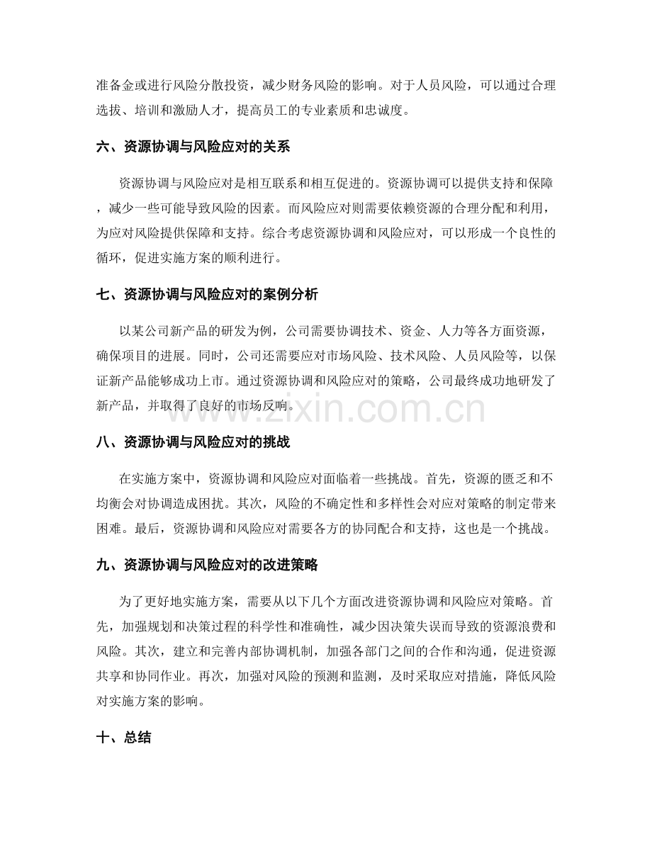 实施方案中的资源协调与风险应对策略.docx_第2页