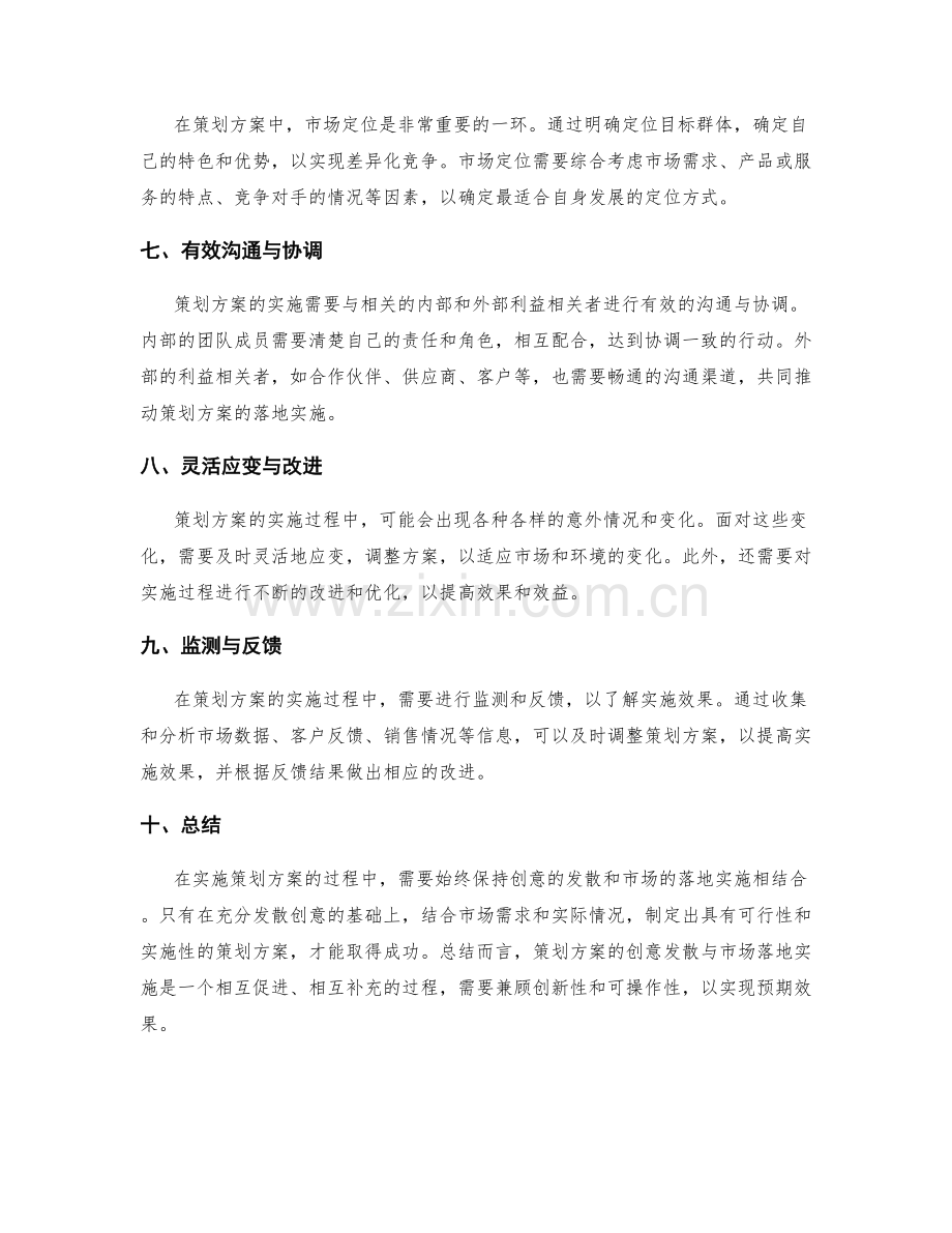 策划方案的创意发散与市场落地实施.docx_第2页