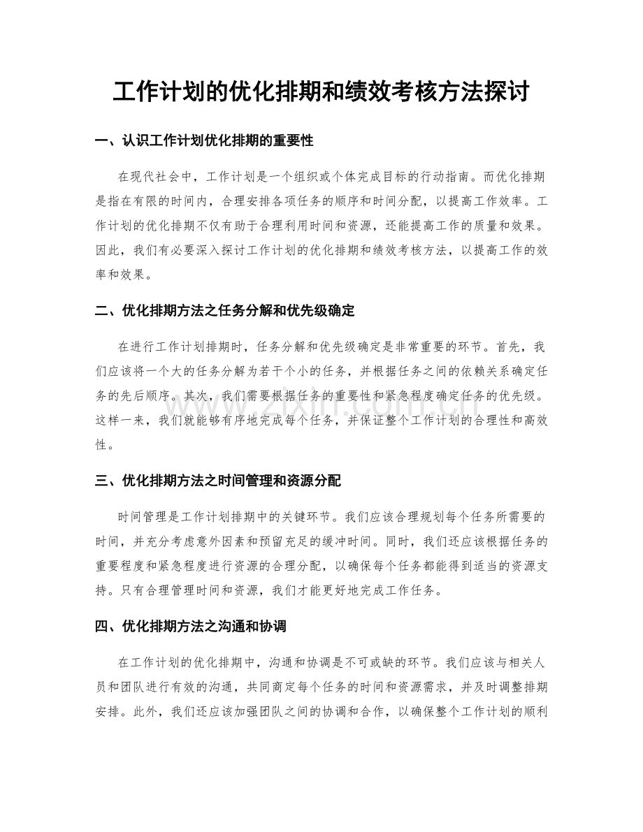 工作计划的优化排期和绩效考核方法探讨.docx_第1页