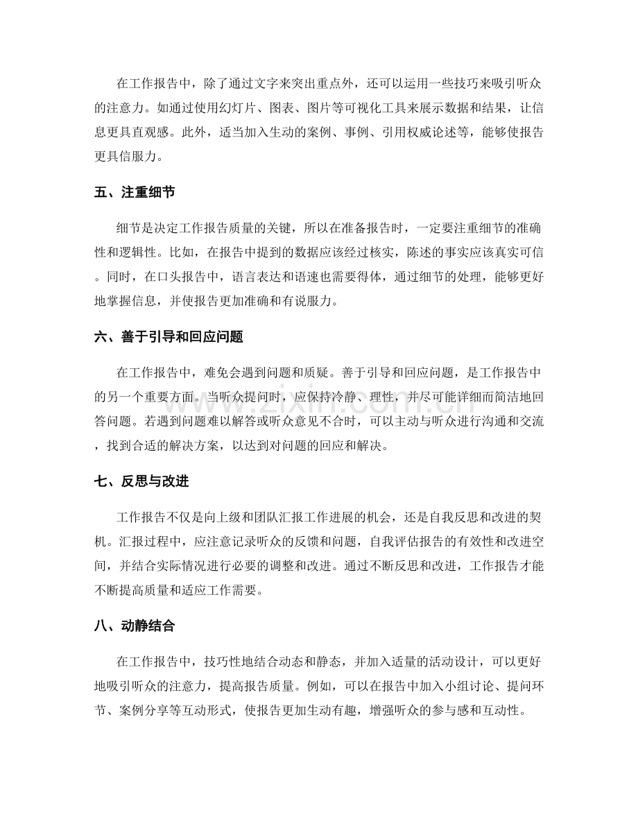 工作报告的重点突出与信息掌握.docx_第2页