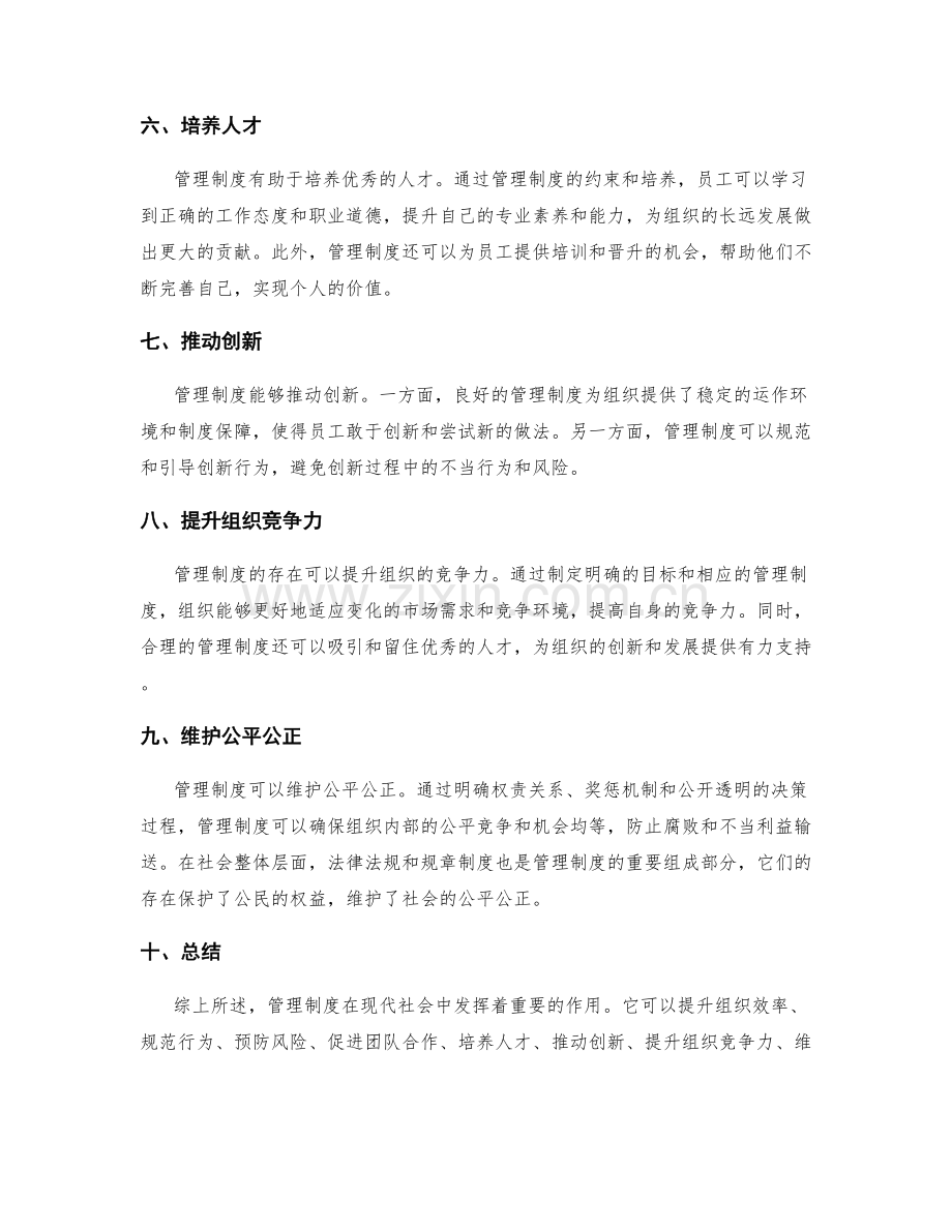 管理制度的重要性和作用分析.docx_第2页