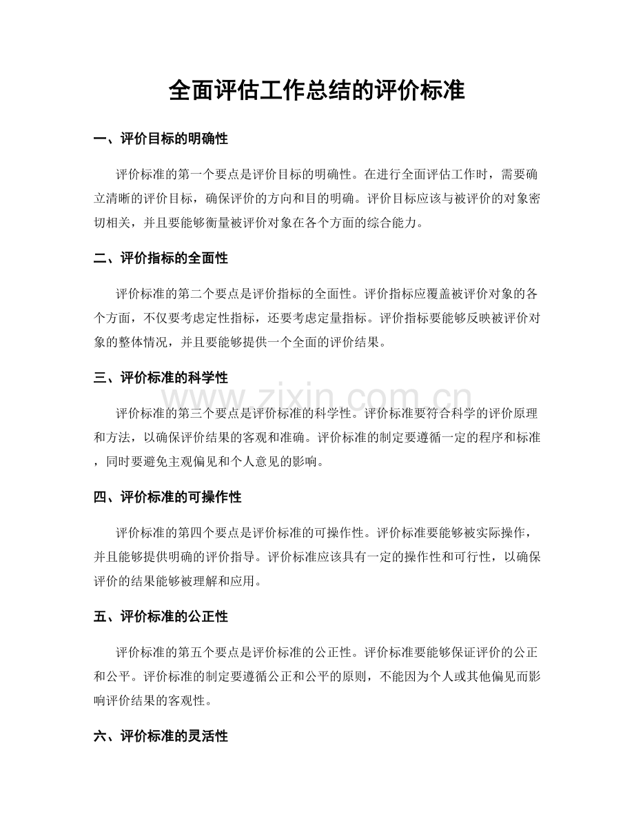 全面评估工作总结的评价标准.docx_第1页