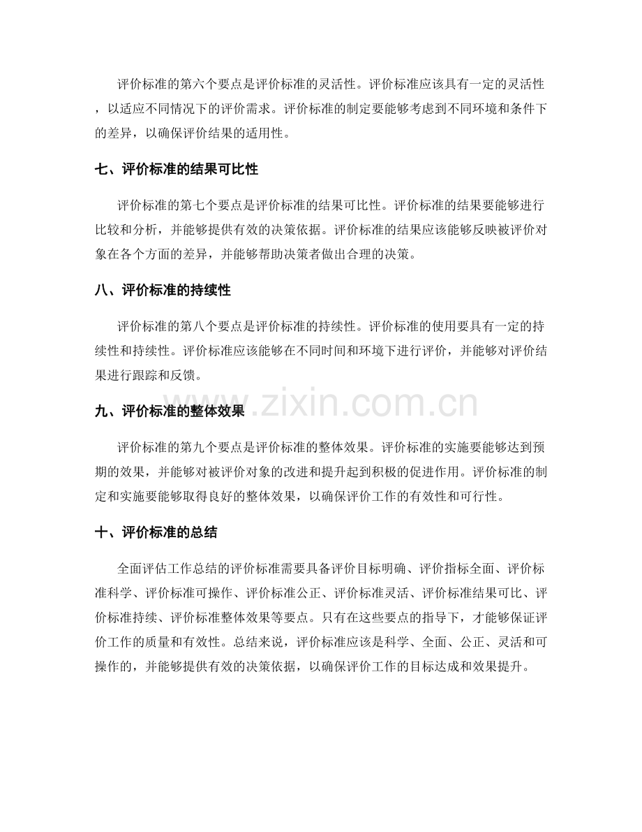 全面评估工作总结的评价标准.docx_第2页