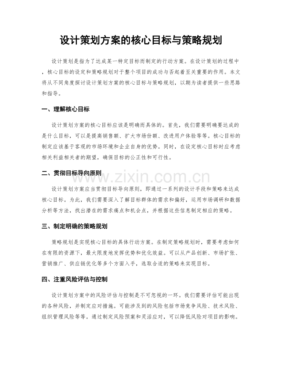 设计策划方案的核心目标与策略规划.docx_第1页