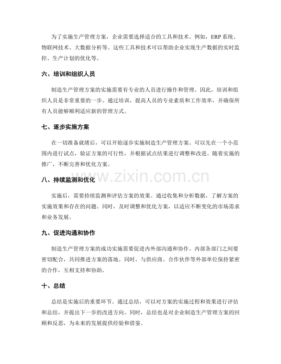 制造生产管理方案的设计与实施步骤.docx_第2页