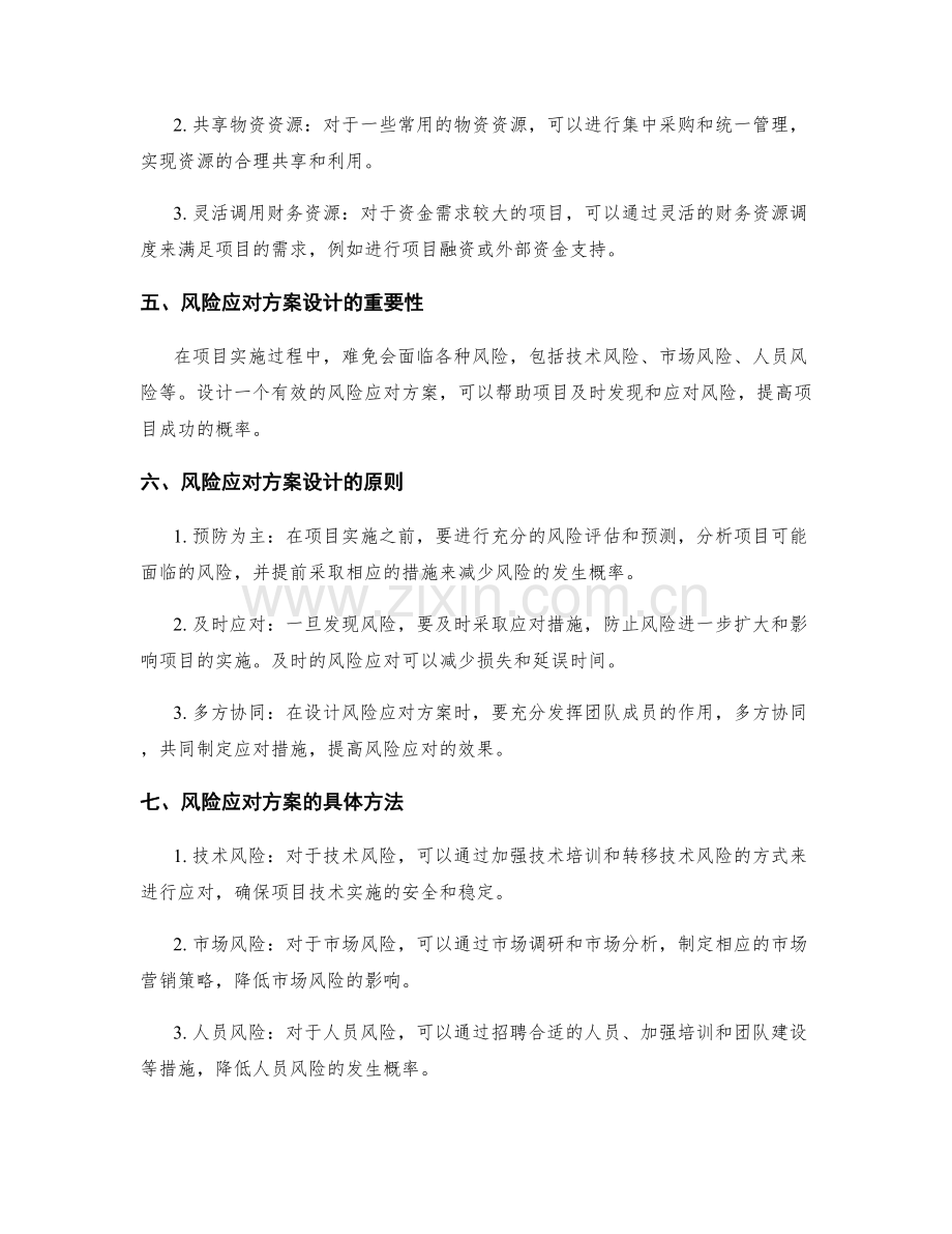 实施方案的资源调度与风险应对方案设计.docx_第2页