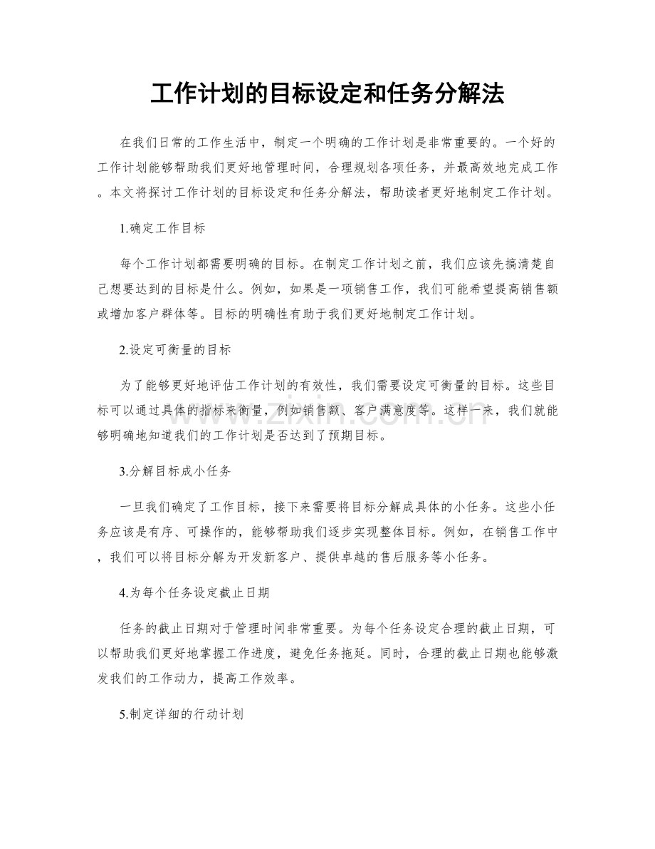 工作计划的目标设定和任务分解法.docx_第1页