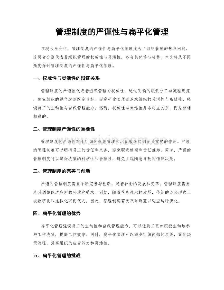 管理制度的严谨性与扁平化管理.docx_第1页