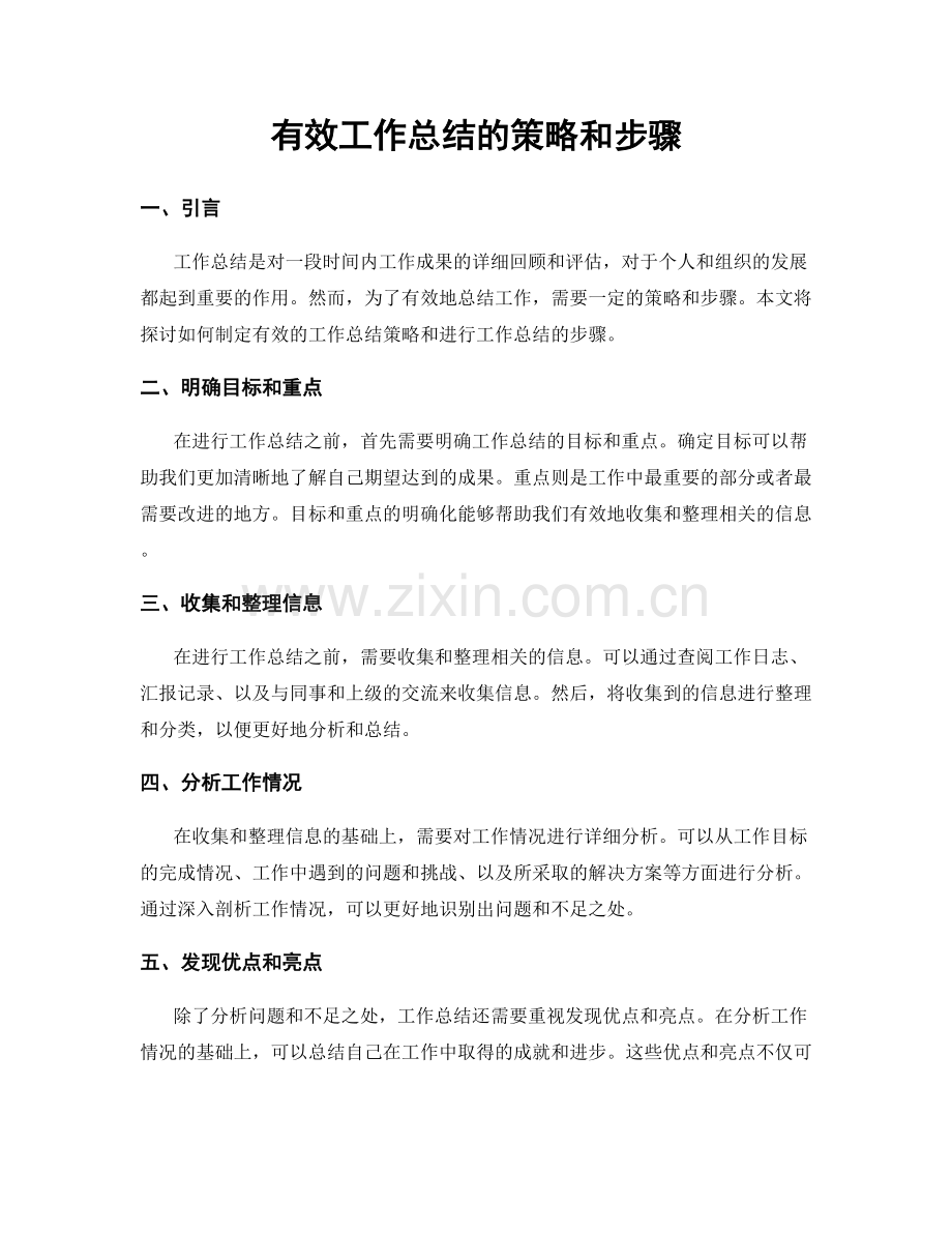 有效工作总结的策略和步骤.docx_第1页