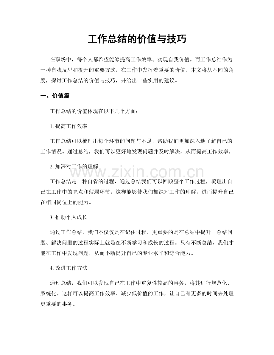 工作总结的价值与技巧.docx_第1页