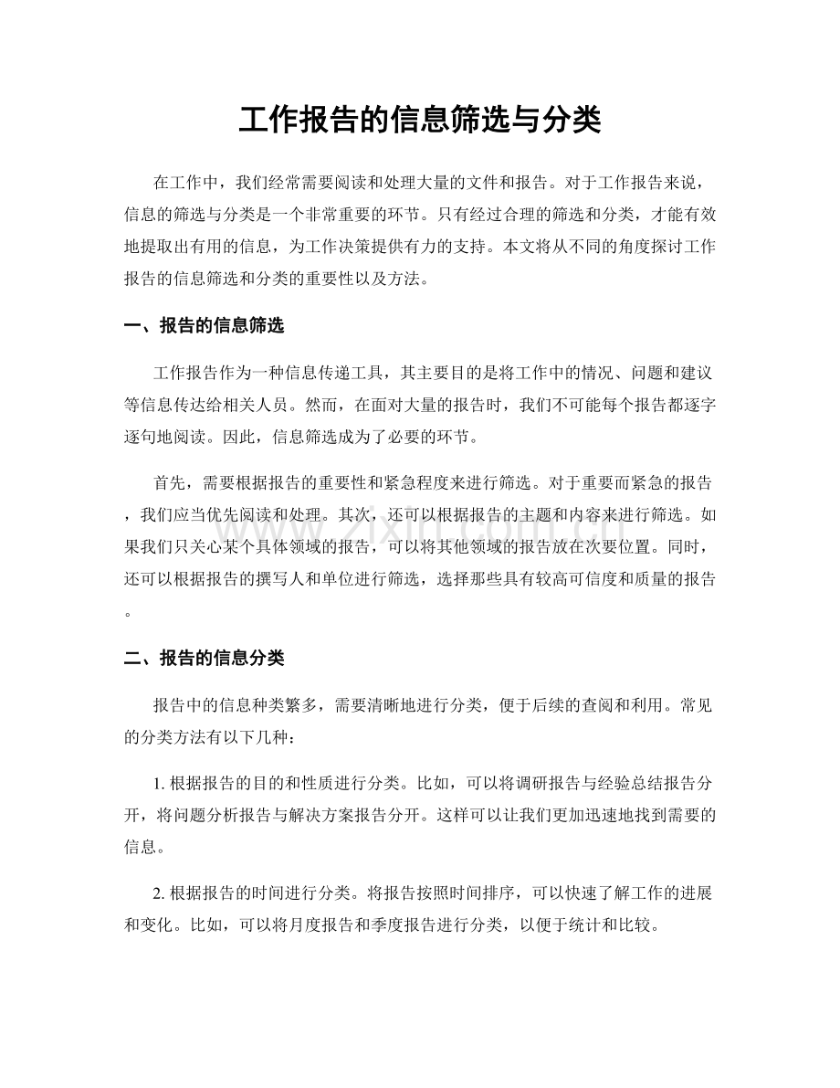 工作报告的信息筛选与分类.docx_第1页