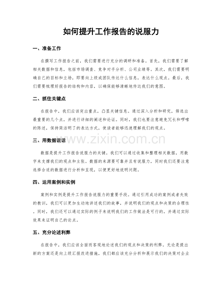 如何提升工作报告的说服力.docx_第1页