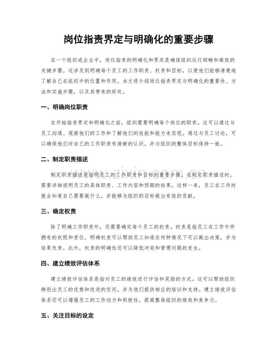 岗位职责界定与明确化的重要步骤.docx_第1页