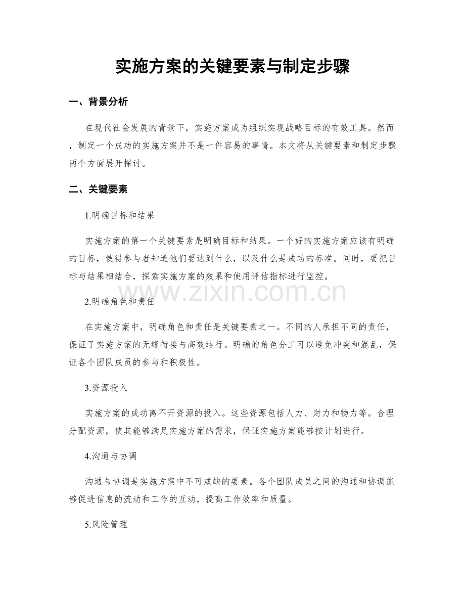 实施方案的关键要素与制定步骤.docx_第1页