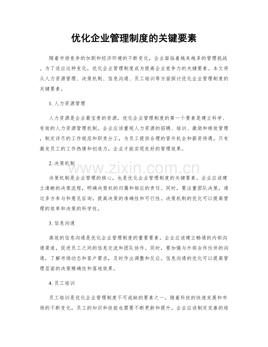 优化企业管理制度的关键要素.docx_第1页