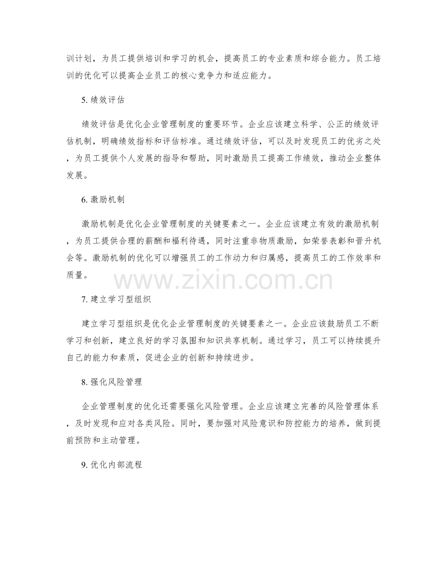 优化企业管理制度的关键要素.docx_第2页