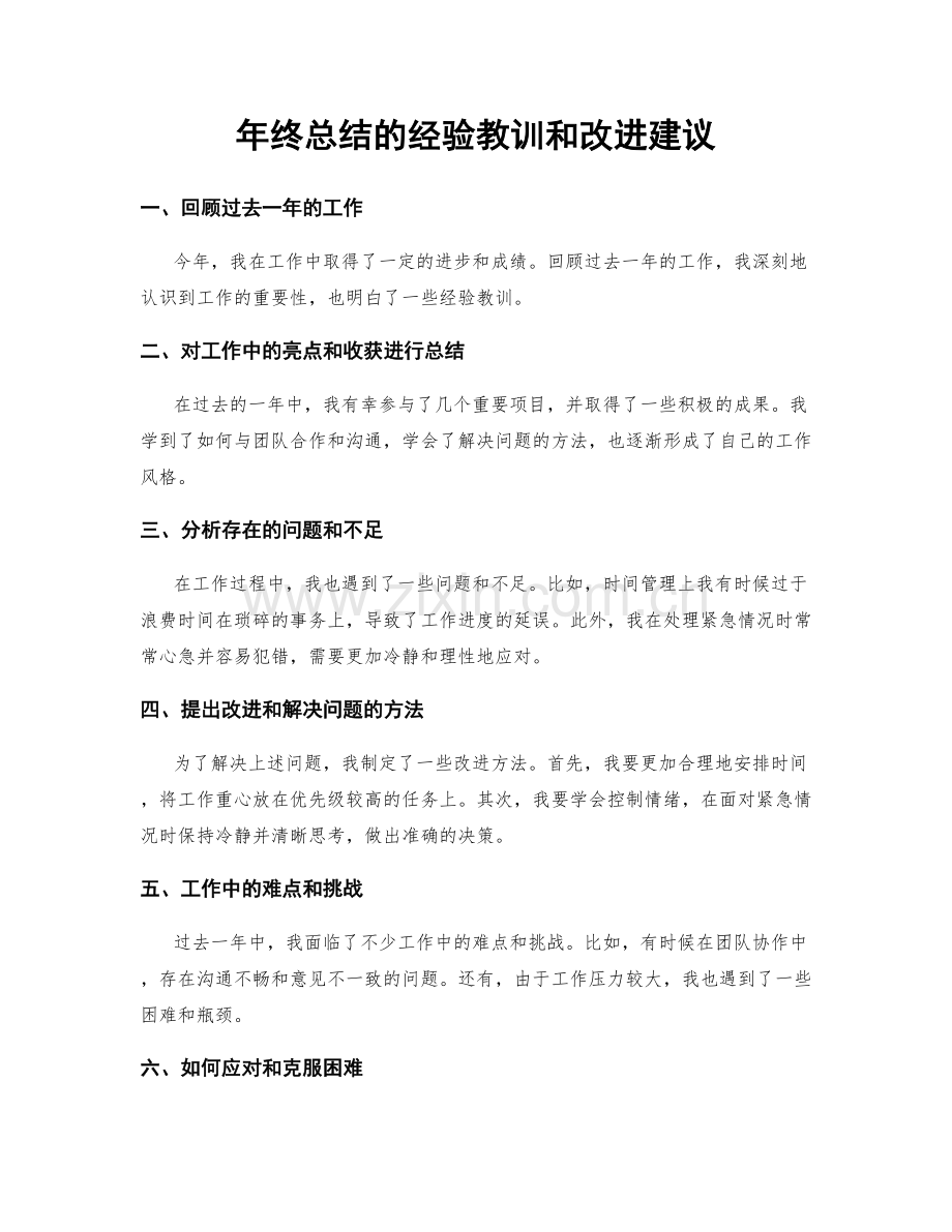 年终总结的经验教训和改进建议.docx_第1页