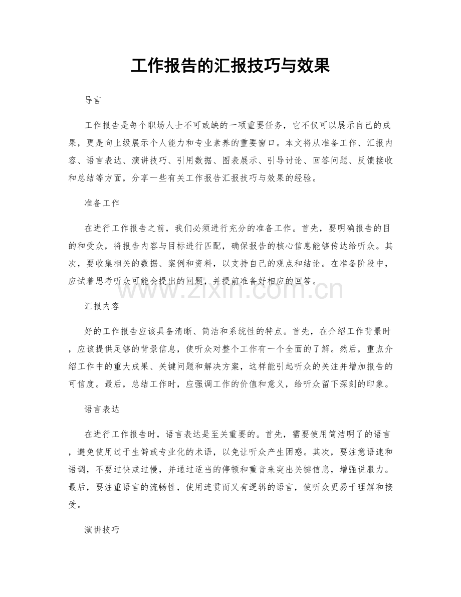 工作报告的汇报技巧与效果.docx_第1页