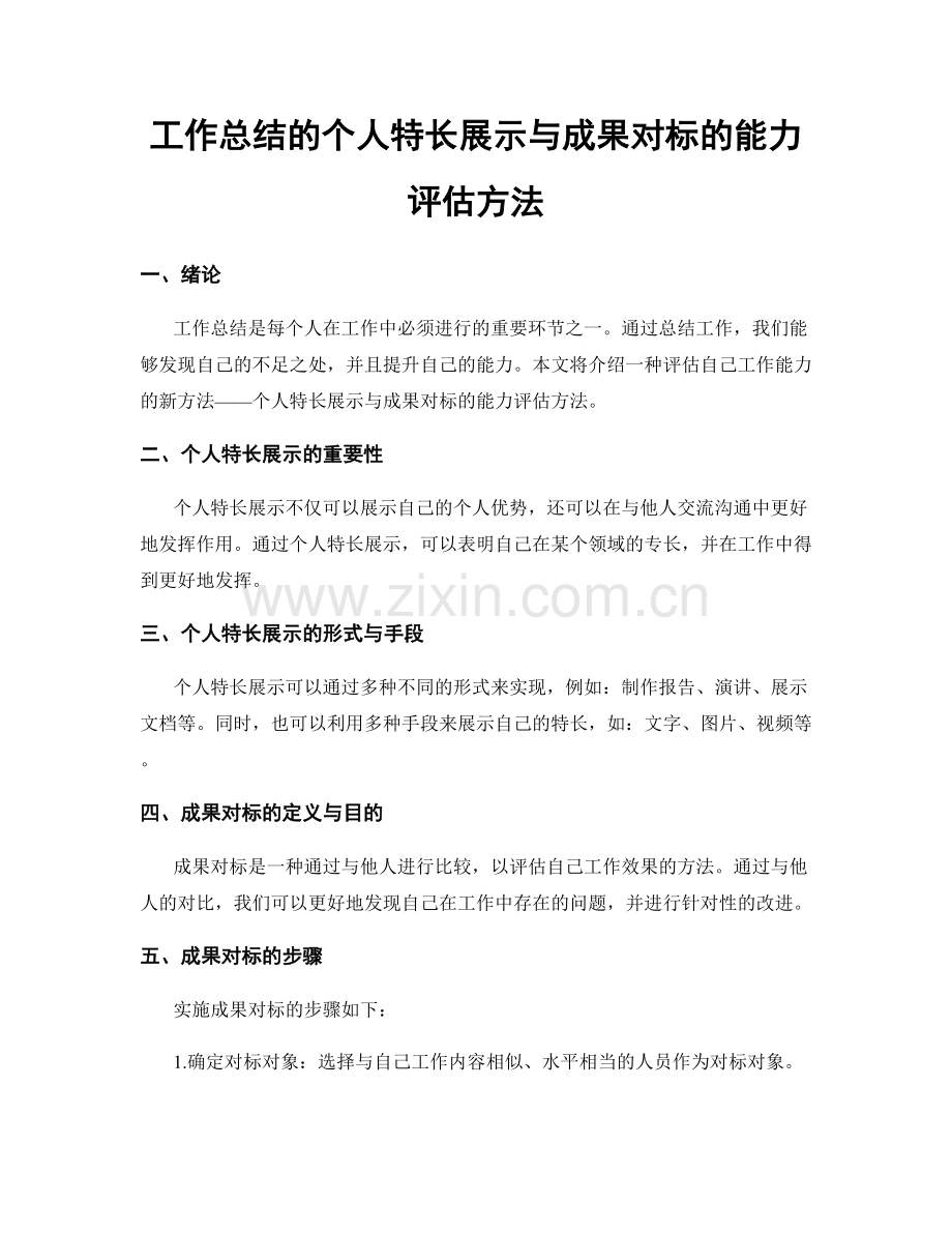 工作总结的个人特长展示与成果对标的能力评估方法.docx_第1页