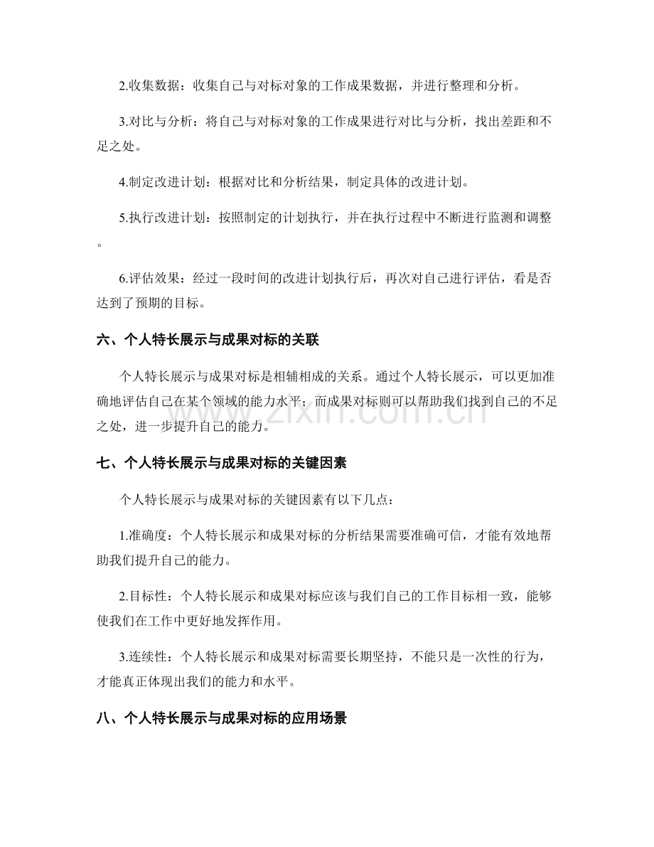 工作总结的个人特长展示与成果对标的能力评估方法.docx_第2页