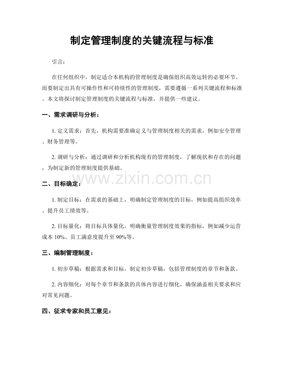 制定管理制度的关键流程与标准.docx_第1页